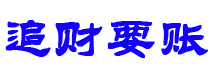 日土讨债公司